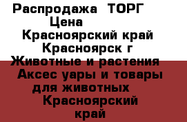 Распродажа! ТОРГ!!! › Цена ­ 1 000 - Красноярский край, Красноярск г. Животные и растения » Аксесcуары и товары для животных   . Красноярский край